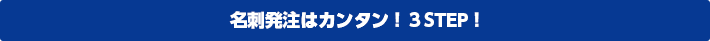 カンタン3step