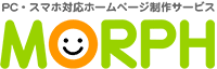 ホームページ制作サービスMORPH